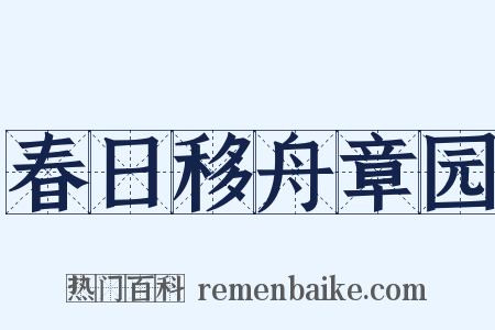 春日移舟章园是什么意思的图片